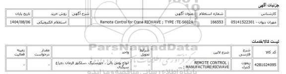 استعلام الکترونیکی، Remote Control for Crane RICWAVE ; TYPE :TE-S602A