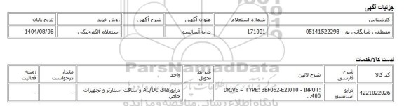 استعلام الکترونیکی، درایو آسانسور