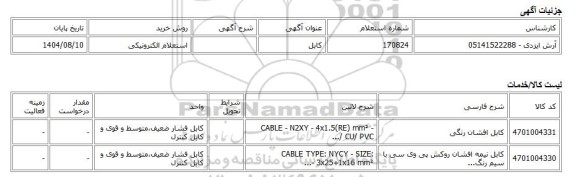 استعلام الکترونیکی، کابل