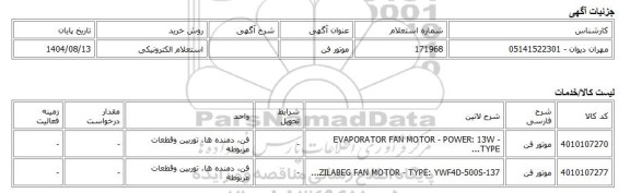 استعلام الکترونیکی، موتور فن