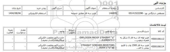 استعلام الکترونیکی، هیتر سه فاز مطابق ضمیمه