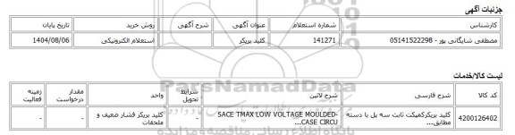 استعلام الکترونیکی، کلید بریکر