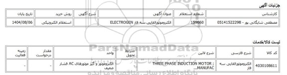 استعلام الکترونیکی، الکتروموتورالقایی سه فاز ELECTROGEN