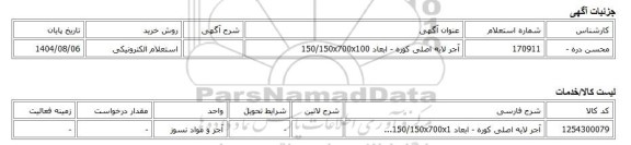 استعلام الکترونیکی، آجر لایه اصلی کوره - ابعاد 150/150x700x100