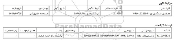 استعلام الکترونیکی، ترانسفورماتور تکفاز ZAFAR