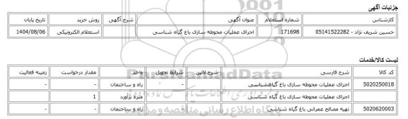 استعلام الکترونیکی، اجرای عملیات محوطه سازی باغ گیاه شناسی