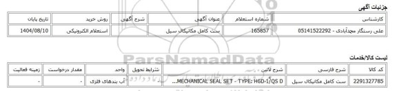استعلام الکترونیکی، ست کامل مکانیکال سیل