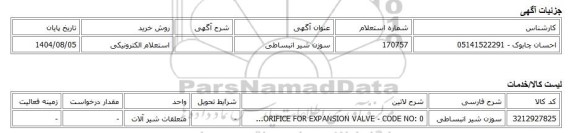 استعلام الکترونیکی، سوزن شیر انبساطی
