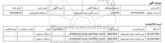 استعلام الکترونیکی، شیر کنترل جریان هیدرولیک