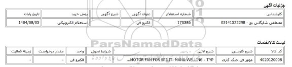 استعلام الکترونیکی، الکترو فن