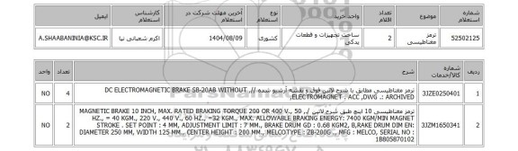 استعلام ترمز مغناطیسی