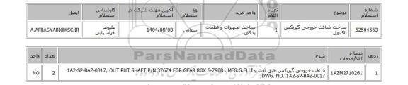 استعلام ساخت شافت خروجی گیربکس باکتویل