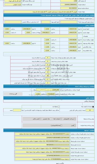 مزایده ، فروش 77 قلم لوازم اداری فرسوده