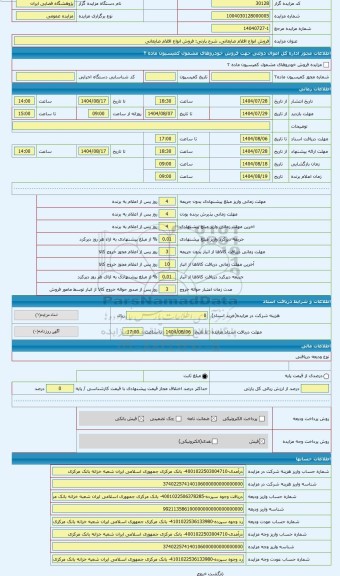 مزایده ، فروش انواع اقلام ضایعاتی