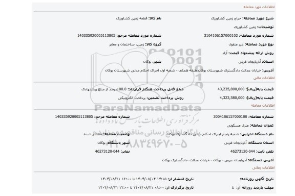 مزایده، زمین کشاورزی
