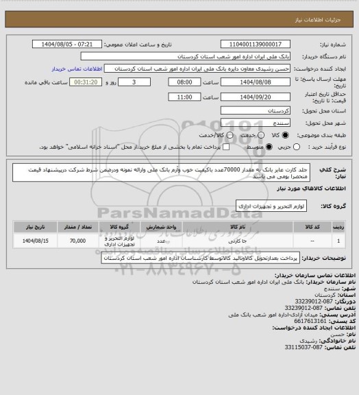 استعلام جلد کارت عابر بانک به مقدار 70000عدد باکیفیت خوب وآرم بانک ملی وارائه نمونه  ودرضمن شرط شرکت درپیشنهاد قیمت منحصرا بومی  می باشد