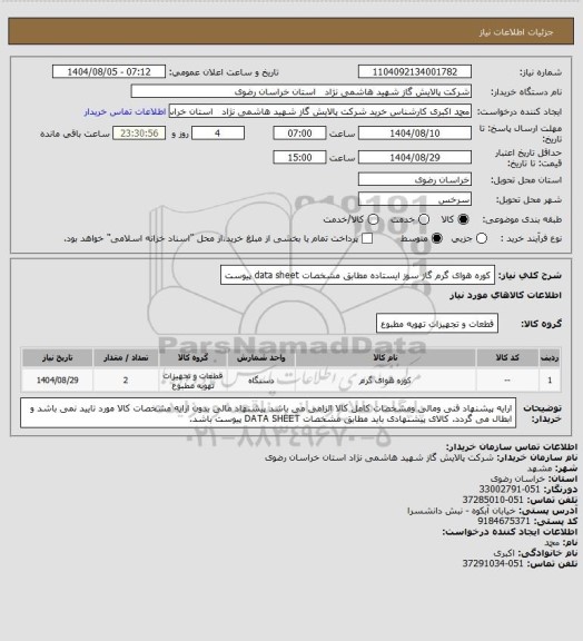 استعلام کوره هوای گرم گاز سوز ایستاده مطابق مشخصات data sheet پیوست
