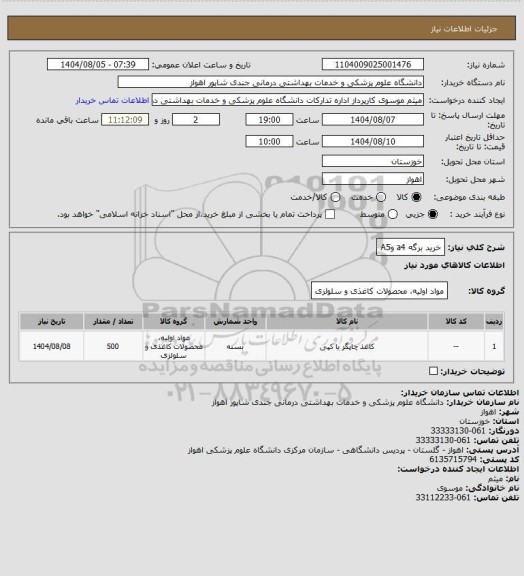 استعلام خرید برگه a4 وA5