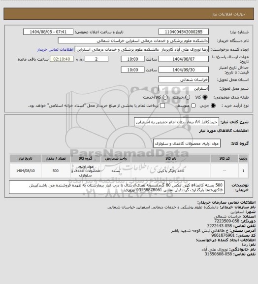 استعلام خریدکاغذ A4 بیمارستان امام خمینی ره اسفراین