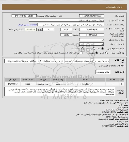 استعلام خرید ماکارونی زر (طبق شرایط پیوست) مدارک پیوست باید مهر و امضا و بارگذاری گردد. بارگذاری پیش فاکتور الزامی میباشد.