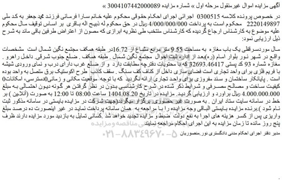 مزایده سرقفلی یک باب مغازه  به مساحت 9.55 متر مربع مشاع از 16.72