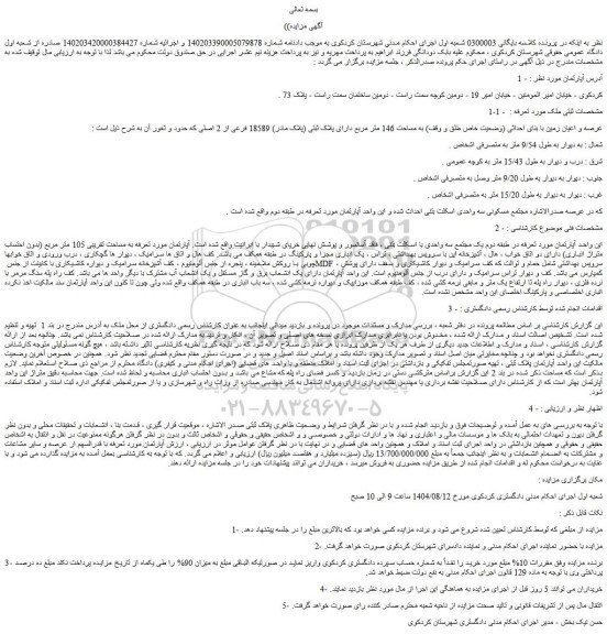 مزایده عرصه و اعیان زمین با بنای احداثی (وضعیت خاص طلق و وقف) به مساحت 146 متر مربع دارای پلاک ثبتی (پلاک مادر) 18589 فرعی از 2 اصلی