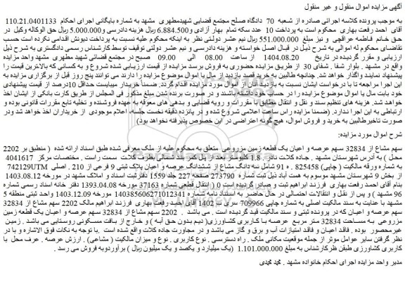 مزایده 2202 سهم مشاع از 32834 سهم عرصه و اعیان یک قطعه زمین مزروعی