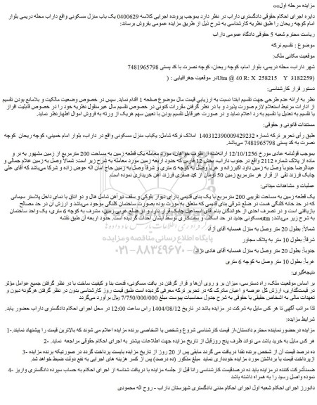 مزایده یک باب منزل مسکونی