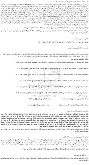 مزایده فروش 6 دانگ ملک مشاع به پلاک ثبتی 4570 فرعی از 123 اصلی مفروز و مجزی شده از 545 فرعی از اصلی