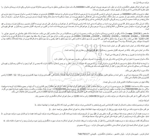 مزایده ملک به مساحت 23000 متر مربع بصورت زراعی