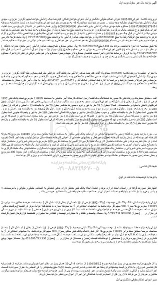 مزایده ششدانگ یک قطعه زمین احداث کارخانه آجر ماشینی به مساحت 138089 مترمربع تحت پلاک ثبتی 1892 فرعی از 13 - اصلی