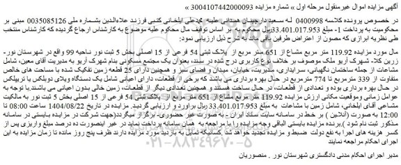 مزایده 119.92 متر مربع مشاع از 651 متر مربع از  پلاک ثبتی 54 فرعی از 15 اصلی