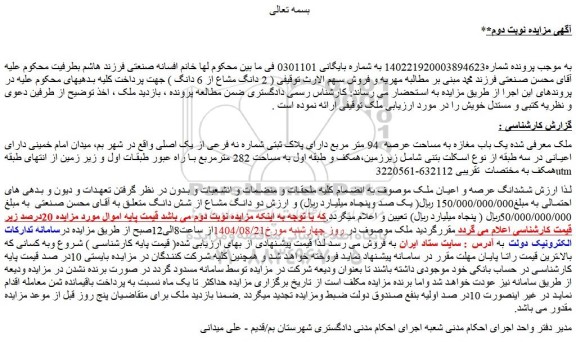 مزایده یک باب مغازه به مساحت عرصه  94 متر مربع دارای پلاک ثبتی شماره نه فرعی از یک اصلی