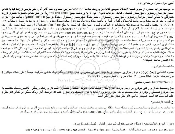 مزایده یک دستگاه خودروی سواری پراید