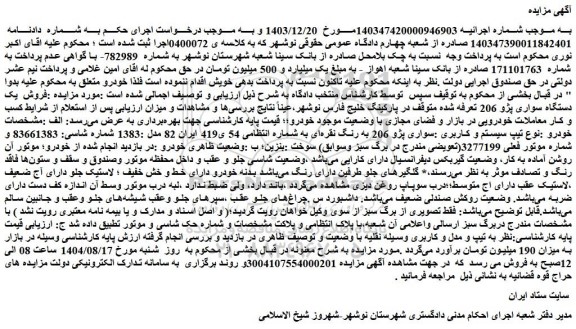 مزایده فروش یک دستگاه سواری پژو 206