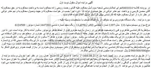 مزایده خودرو سواری سیستم:سایپا-131  مدل:1397