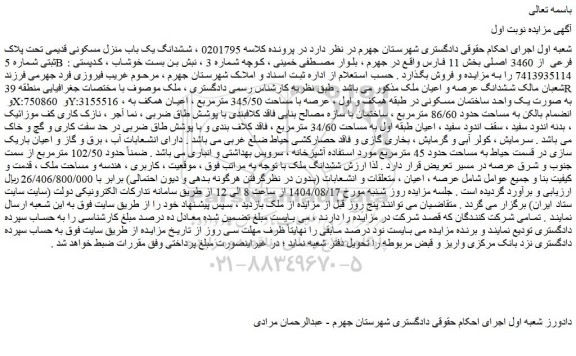 مزایده ششدانگ یک باب منزل مسکونی قدیمی تحت پلاک ثبتی شماره 5b فرعی از 3460 اصلی