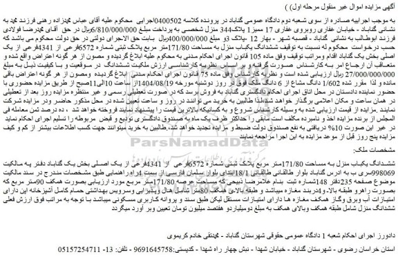 مزایده ششدانگ یکباب منزل به مساحت 171/80متر مربع پلاک ثبتی شماره 6572فرعی از 4341فرعی از یک اصلی