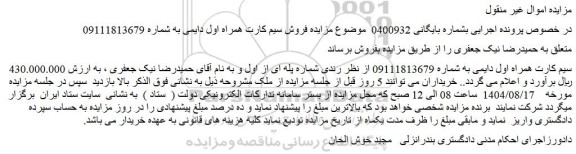 مزایده سیم کارت همراه اول دایمی