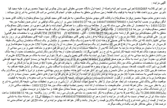 مزایده ششدانگ ملک