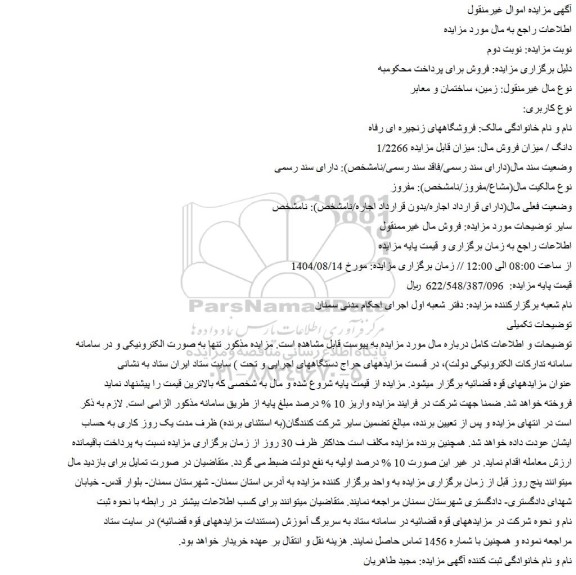 مزایده  زمین، ساختمان و معابر