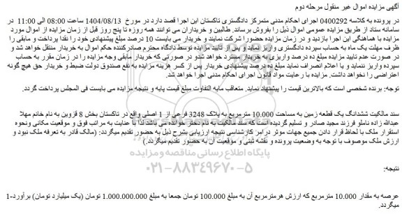 مزایده  ششدانگ یک قطعه زمین به مساحت 10.000 مترمربع به پلاک 3248 فرعی از 1 اصلی