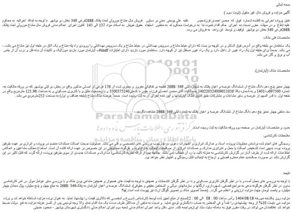 مزایده چهار ممیز پنج دهم دانگ مشاع از ششدانگ عرصه و اعیان پلاک به شماره ثبتی 349 /2688 قطعه دو تفکیکی مفروز و مجزی شده از 176 فرعی از اصلی 