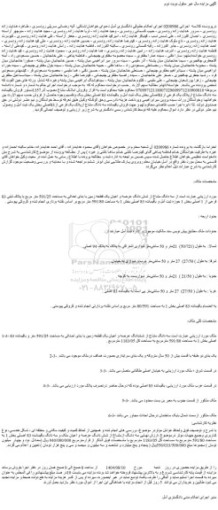 مزایده سه دانگ مشاع از شش دانگ عرصه و اعیان یک قطعه زمین با بنای احداثی به مساحت 591/25 متر مربع با پلاک ثبتی 83 فرعی از 1 اصلی