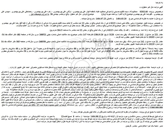 مزایده ملک پلاک ثبتی شماره 6113 فرعی از یک اصلی