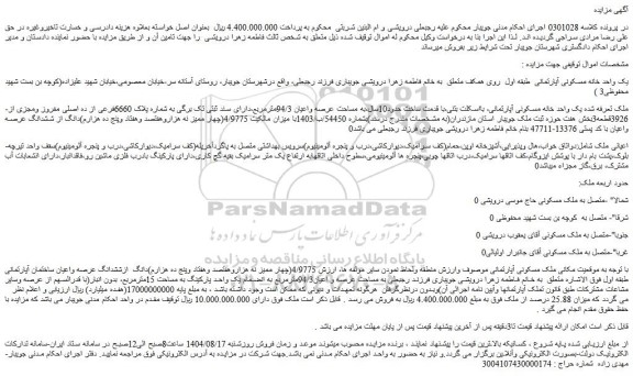 مزایده یک واحد خانه مسکونی آپارتمانی  طبقه اول  روی همکف