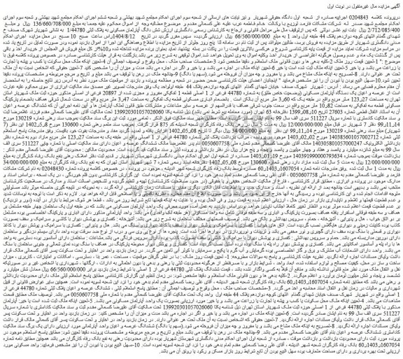 مزایده شش دانگ آپارتمان مسکونی به پلاک ثبتی 1/44780 