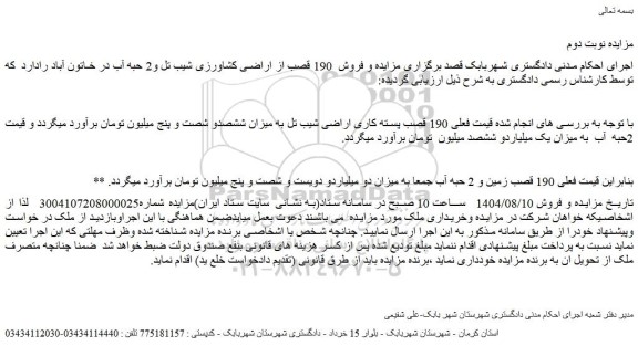 مزایده فروش  190 قصب از اراضی کشاورزی شیب تل و2 حبه آب