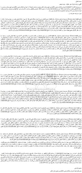 مزایده ششدانگ عرصه واعیان مشاع از یک قطعه زمین کشاورزی به شماره پلاک ثبتی 58  فرعی از 96 اصلی مفروز و مجزی شده از 40 فرعی از اصلی