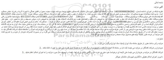 مزایده یک دستگاه موتور سیکلت هوندا  125 